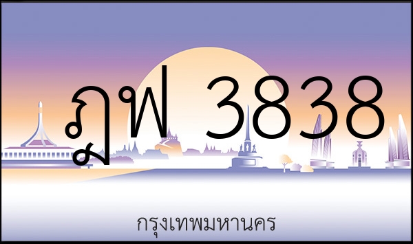 ฎฟ 3838